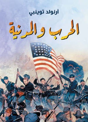 الحرب والمدنية