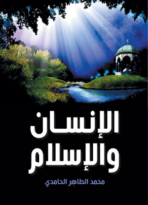 الإنسان.. والإسلام