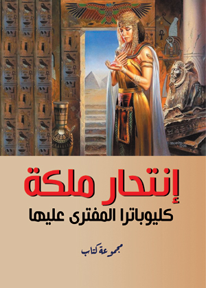 انتحار ملكة  كليوباترا المفترى عليها