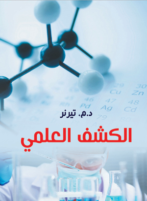 الكشف العلمي