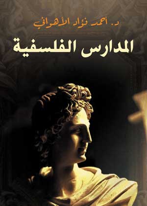 المدارس الفلسفية