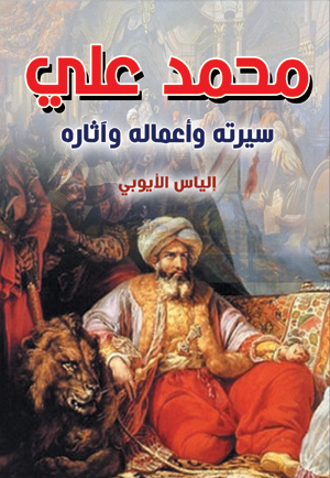 محمد علي سيرته وأعماله وآثاره