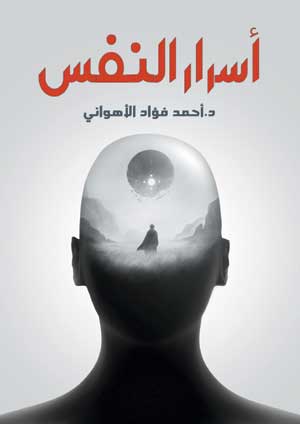 أسرار النفس