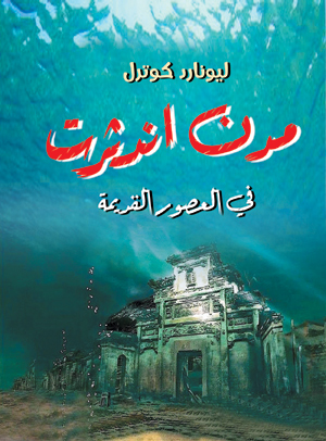 مدن اندثرت في العصور القديمة