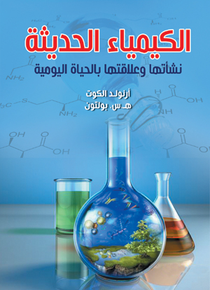 الكيمياء الحديثة .. نشأتها وعلاقتها بالحياة اليومية