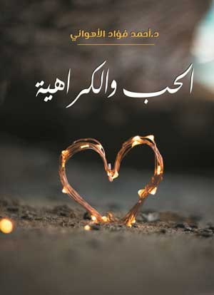 الحب والكراهية