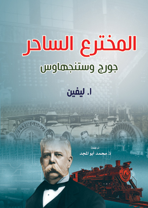 المخترع الساحر جورج وستنجهاوس