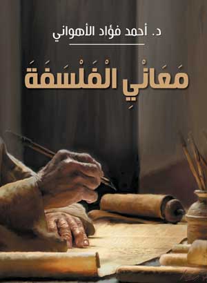 معاني الفلسفة