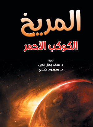 المريخ الكوكب الأحمر