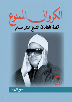 الكروان الممنوع.. قصة القارئ الشيخ عنتر مسلم