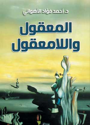 المعقول واللامعقول