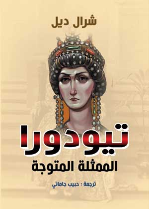 تيودورا الممثلة المتوجة