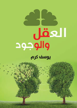 العقل والوجود