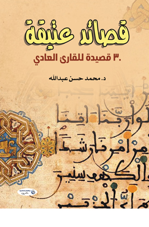 قصـائد عتيقة (30 قصيدة للقارئ العادي)