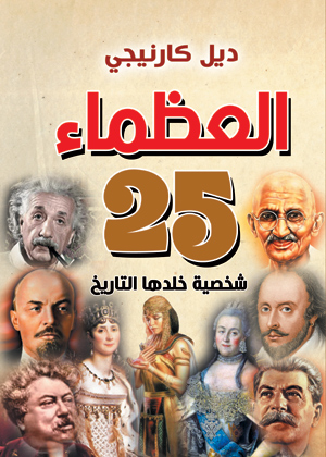 العظماء (25 شخصية خلدها التاريخ)