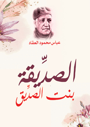 الصديقة بنت الصديق