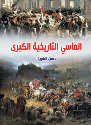 المآسي التاريخية الكبرى