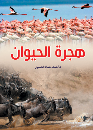 هجرة الحيوان