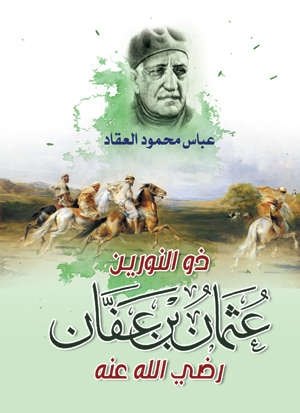 ذو النورين عثمان بن عفان