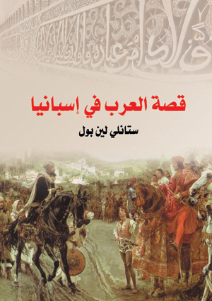 قصة العرب في إسبانيا