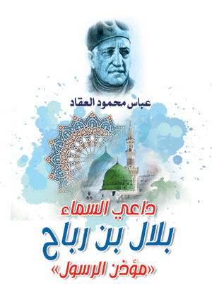 داعي السماء بلال بن رباح «مؤذن الرسول»