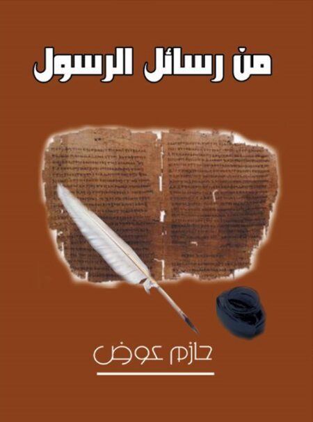 من رسائل الرسول