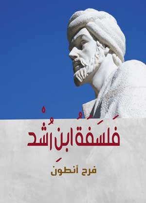 فلسفة ابن رشد