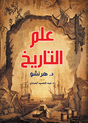 علم التاريخ