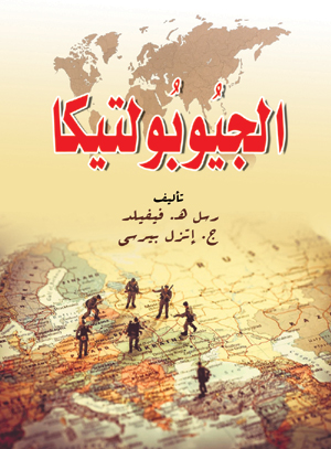 الجيوبولتيكا
