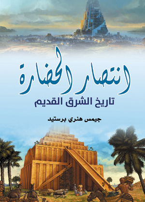 انتصار الحضارة.. تاريخ الشرق القديم
