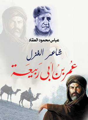 شاعر الغزل عمر بن أبي ربيعة