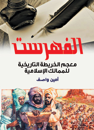 الفهرست.. معجم الخريطة التاريخية للممالك الإسلامية