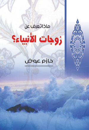 ماذا تعرف عن زوجات الأنبياء؟