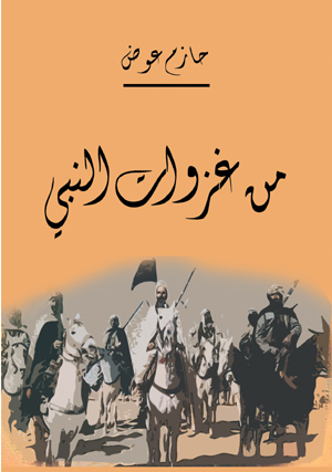 من غزوات النبي