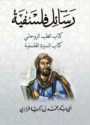 رسائل فلسفية (كتاب الطب الروحاني ، كتاب السيرة الفلسفية)