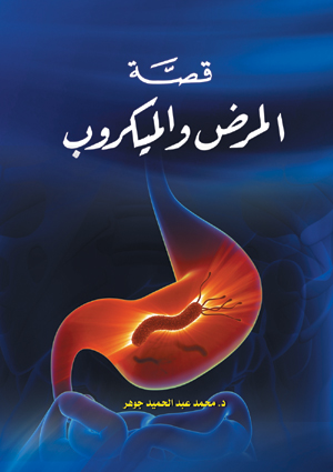 قصة المرض والميكروب