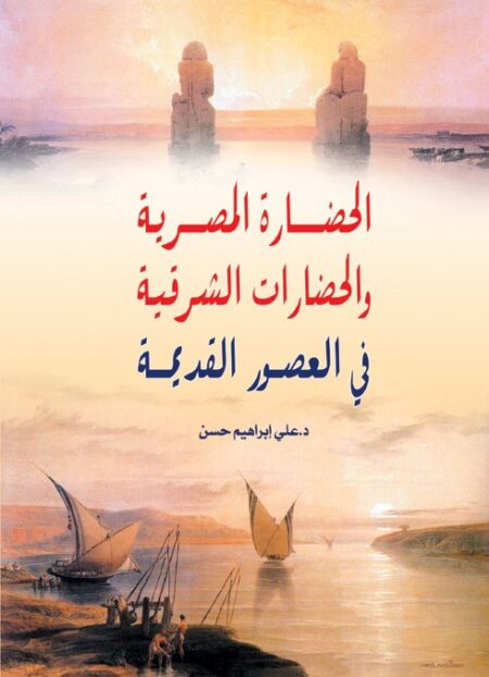 الحضارة المصرية والحضارات الشرقية في العصور القديمة