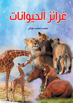 غرائز الحيوانات