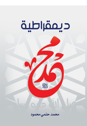 ديمقراطية محمد صلى الله عليه وسلم