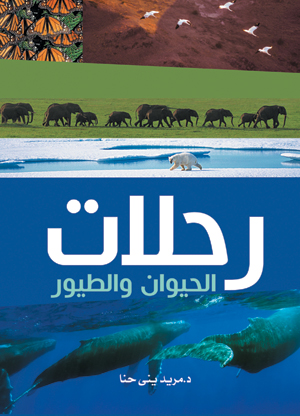 رحلات الحيوان والطيور