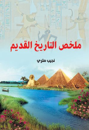 ملخص التاريخ القديم