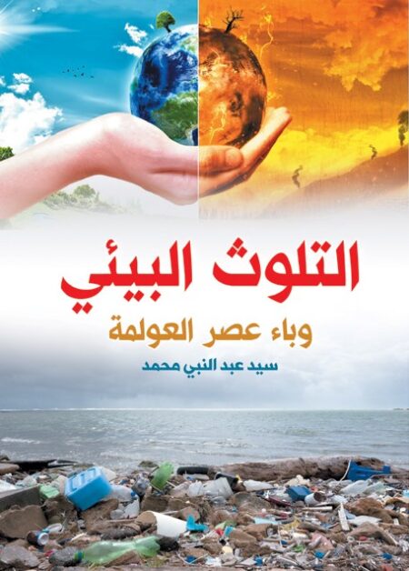 التلوث البيئي وباء عصر العولمة