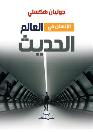 الإنسان في العالم الحديث