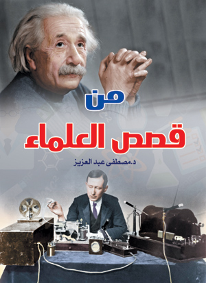 من قصص العلماء