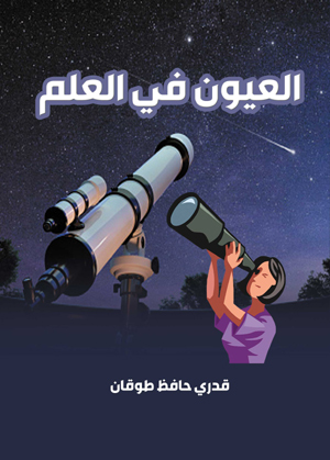 العيون في العلم