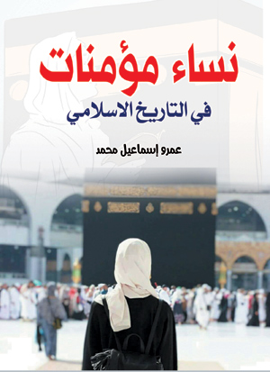 نساء مؤمنات .. في التاريخ الإسلامي