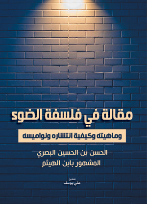 مقالة في فلسفة الضوء وماهيته وكيفية انتشاره ونواميسه