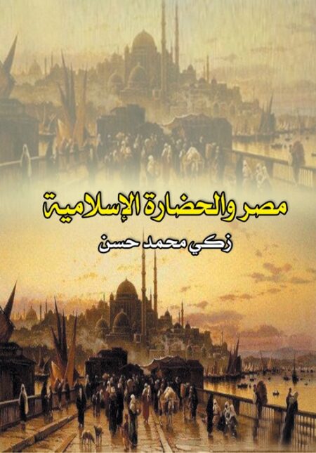 مصر والحضارة الإسلامية