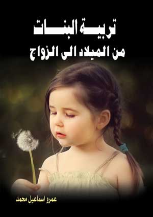 تربية البنات من الميلاد إلى الزواج