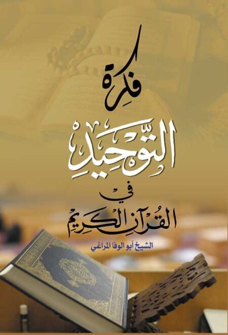 فكرة التوحيد في القرآن الكريم